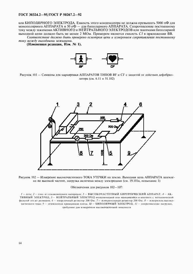 Страница 16 ГОСТ 30324.2-95