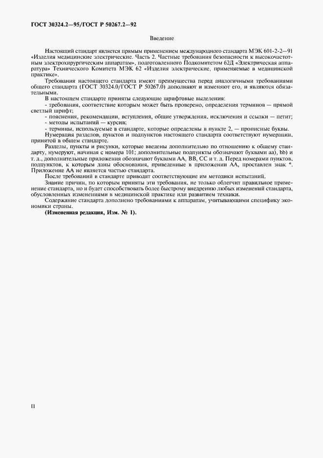 Страница 2 ГОСТ 30324.2-95