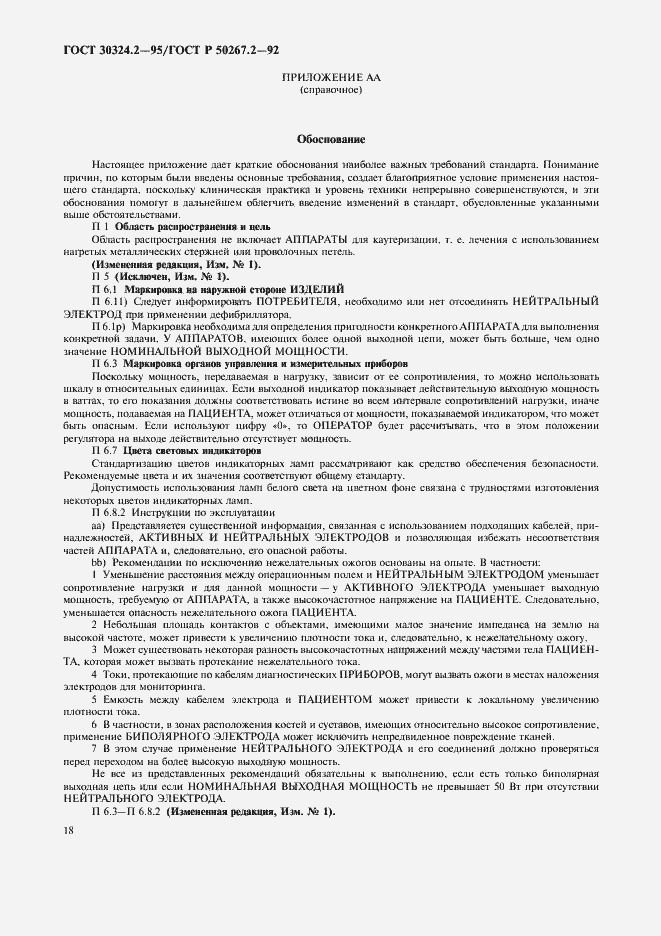 Страница 20 ГОСТ 30324.2-95