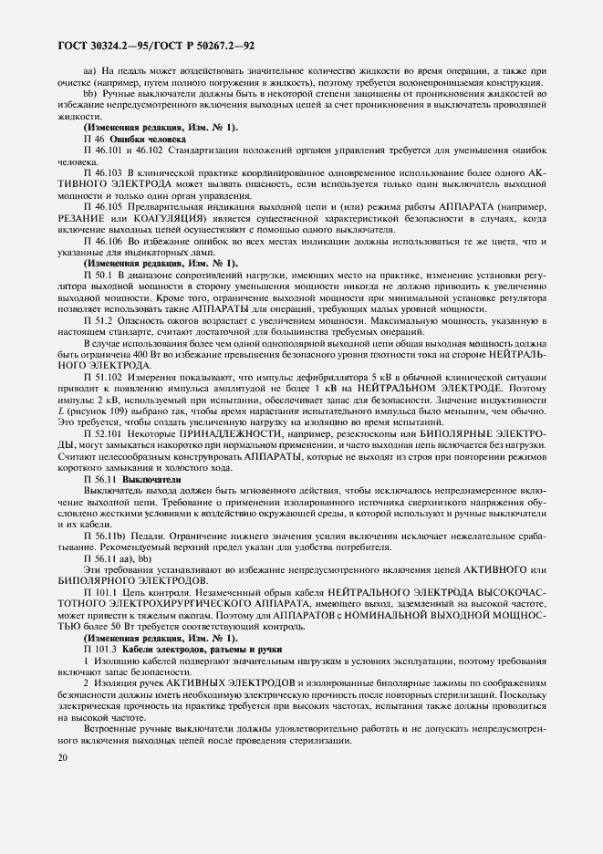 Страница 22 ГОСТ 30324.2-95