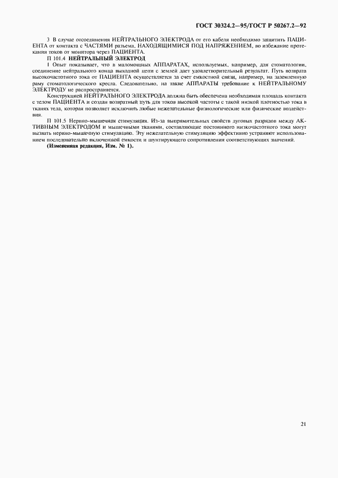 Страница 23 ГОСТ 30324.2-95