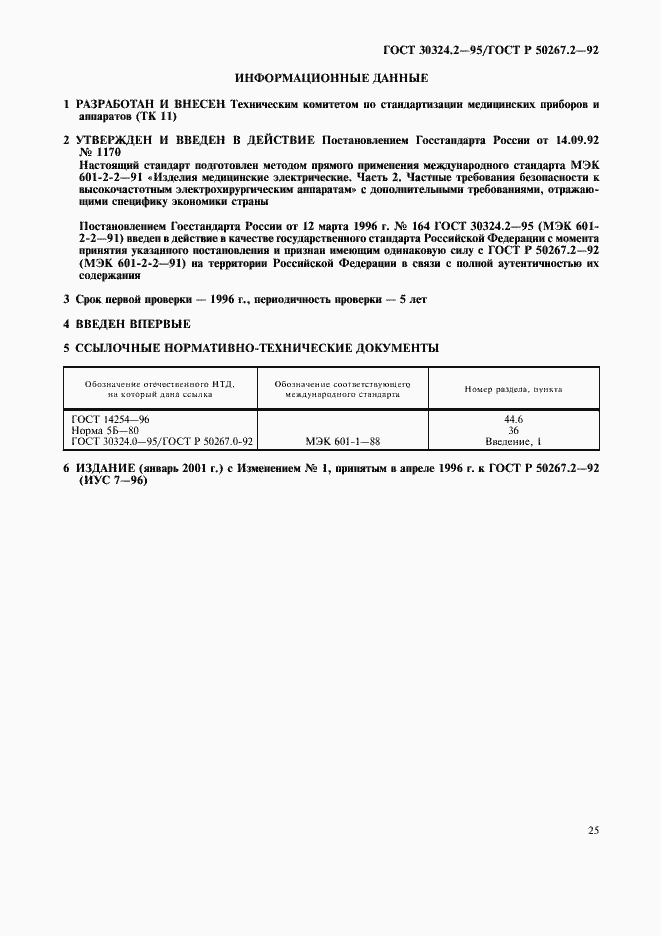 Страница 27 ГОСТ 30324.2-95