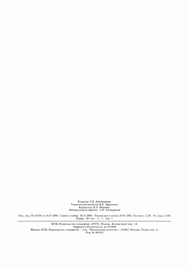 Страница 28 ГОСТ 30324.2-95