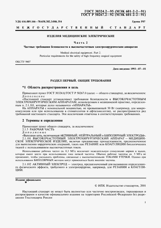 Страница 3 ГОСТ 30324.2-95