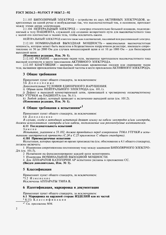 Страница 4 ГОСТ 30324.2-95