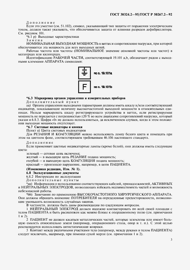 Страница 5 ГОСТ 30324.2-95