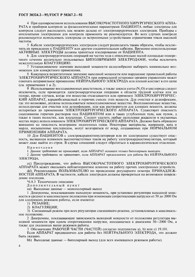 Страница 6 ГОСТ 30324.2-95