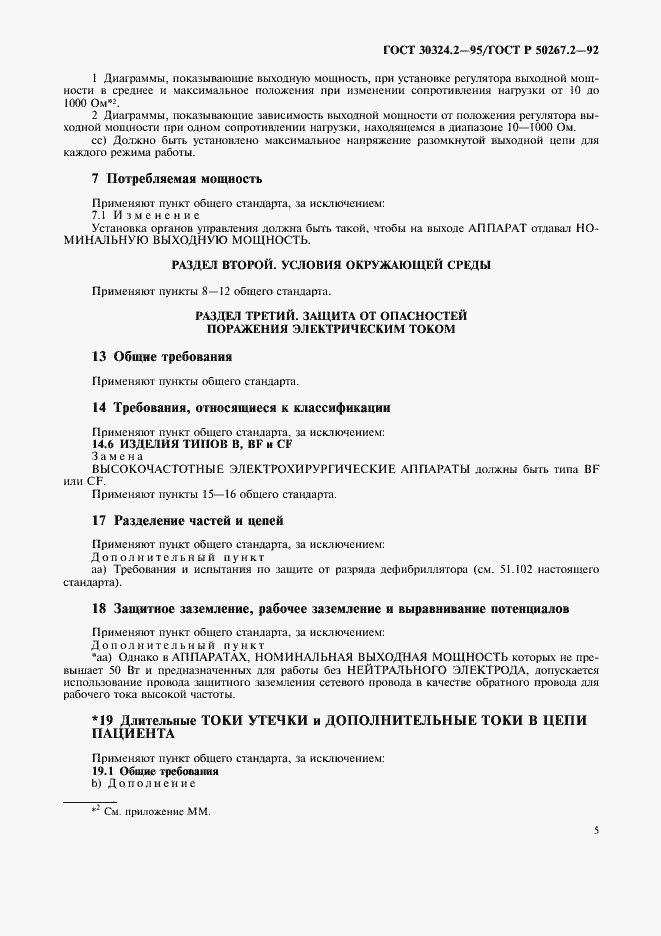 Страница 7 ГОСТ 30324.2-95