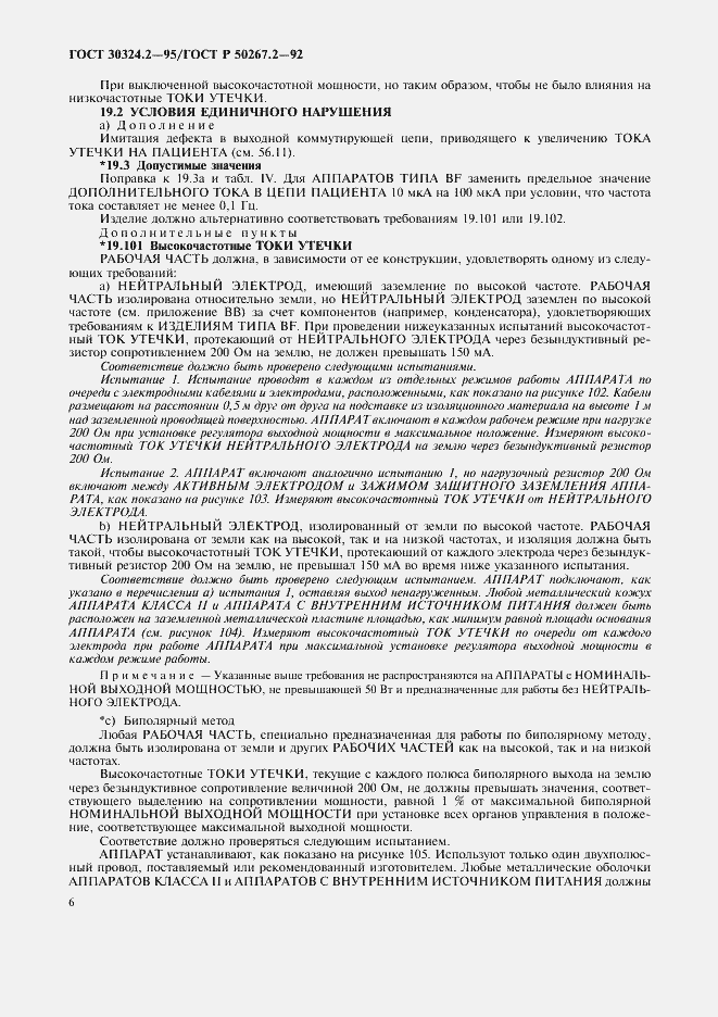 Страница 8 ГОСТ 30324.2-95