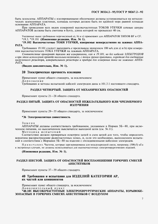 Страница 9 ГОСТ 30324.2-95