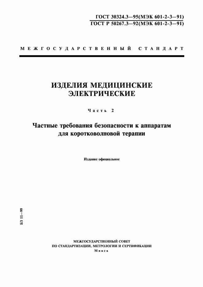 Страница 1 ГОСТ 30324.3-95