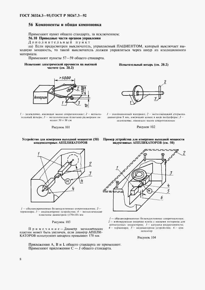 Страница 10 ГОСТ 30324.3-95