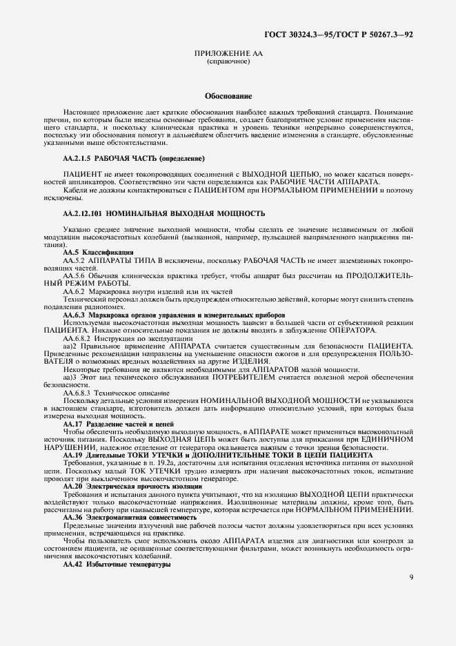 Страница 11 ГОСТ 30324.3-95