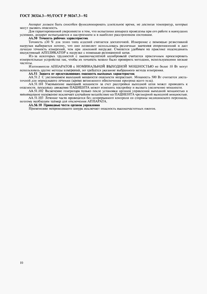 Страница 12 ГОСТ 30324.3-95