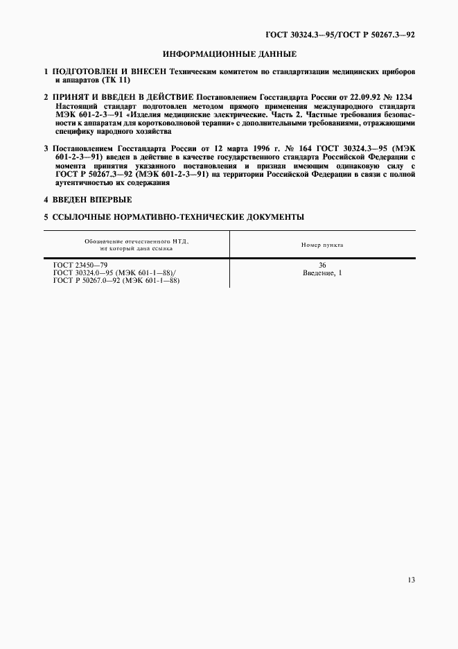 Страница 15 ГОСТ 30324.3-95