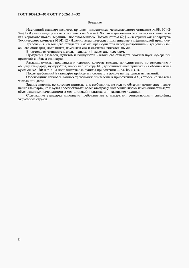 Страница 2 ГОСТ 30324.3-95