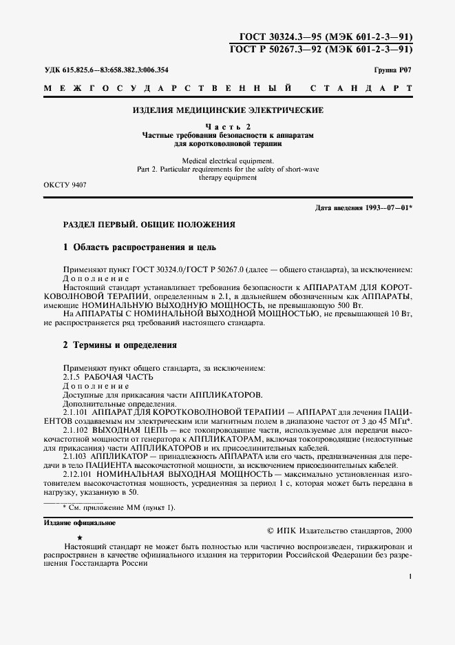 Страница 3 ГОСТ 30324.3-95