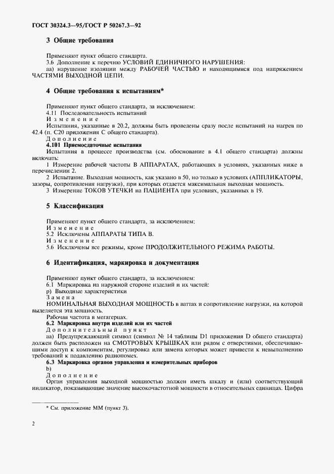 Страница 4 ГОСТ 30324.3-95