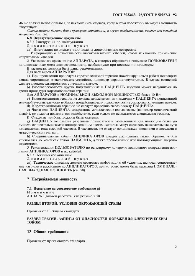 Страница 5 ГОСТ 30324.3-95