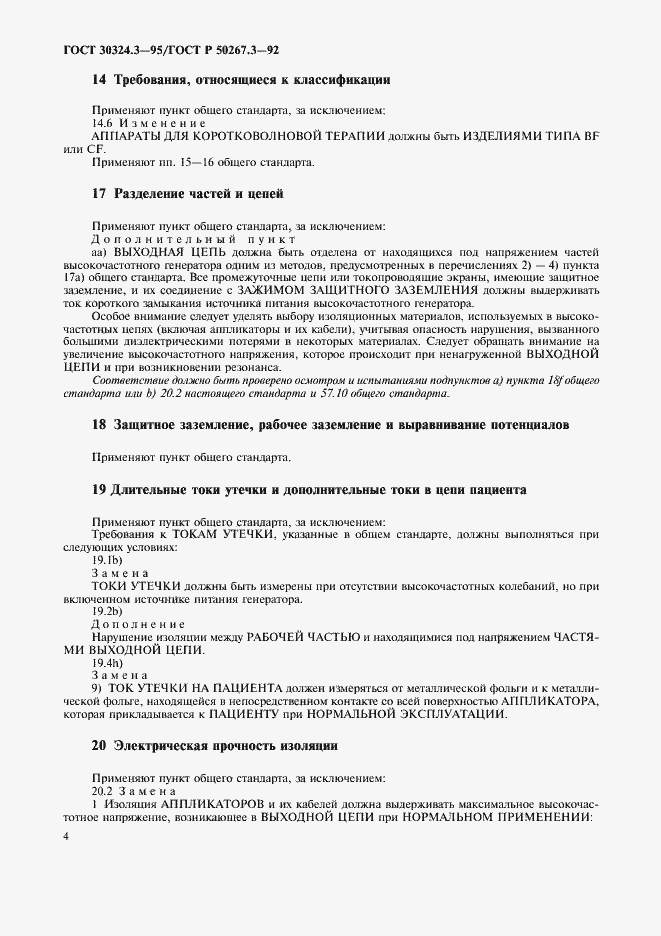 Страница 6 ГОСТ 30324.3-95