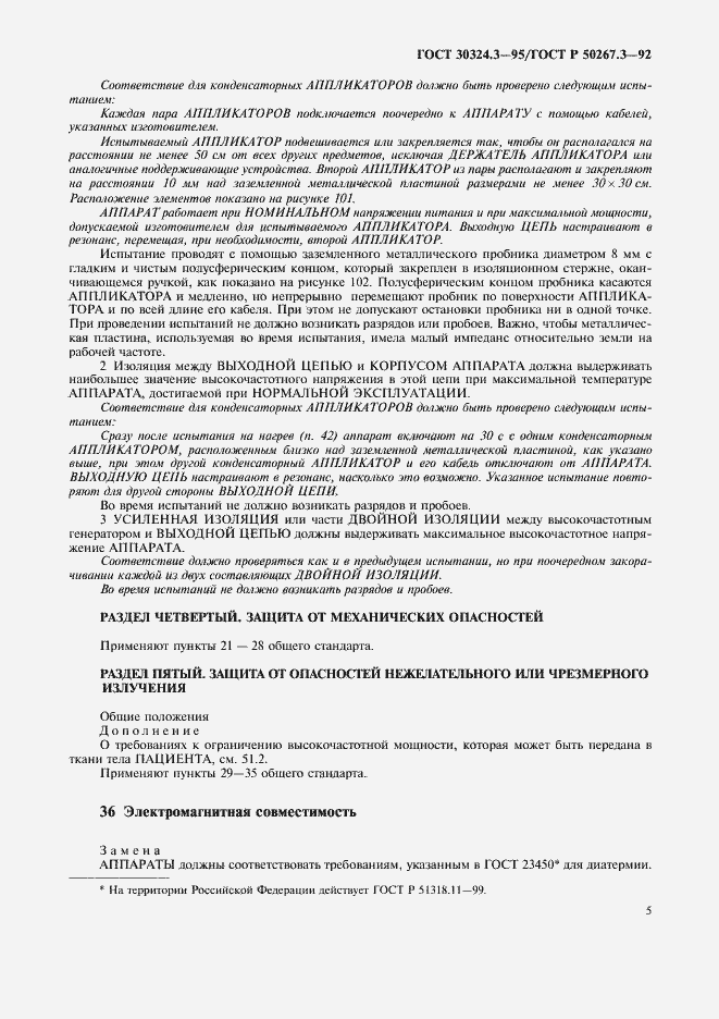 Страница 7 ГОСТ 30324.3-95