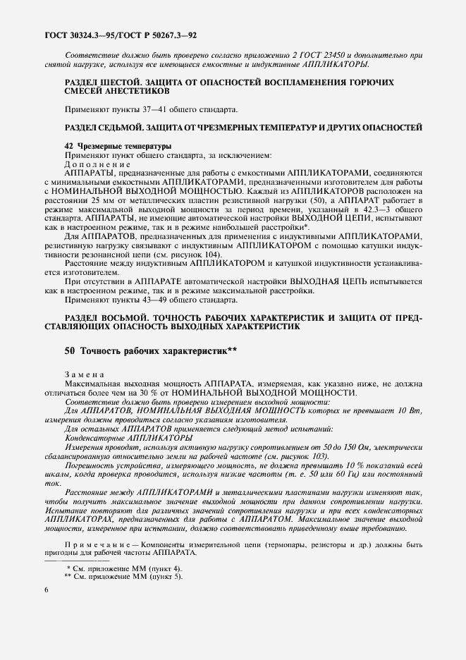 Страница 8 ГОСТ 30324.3-95