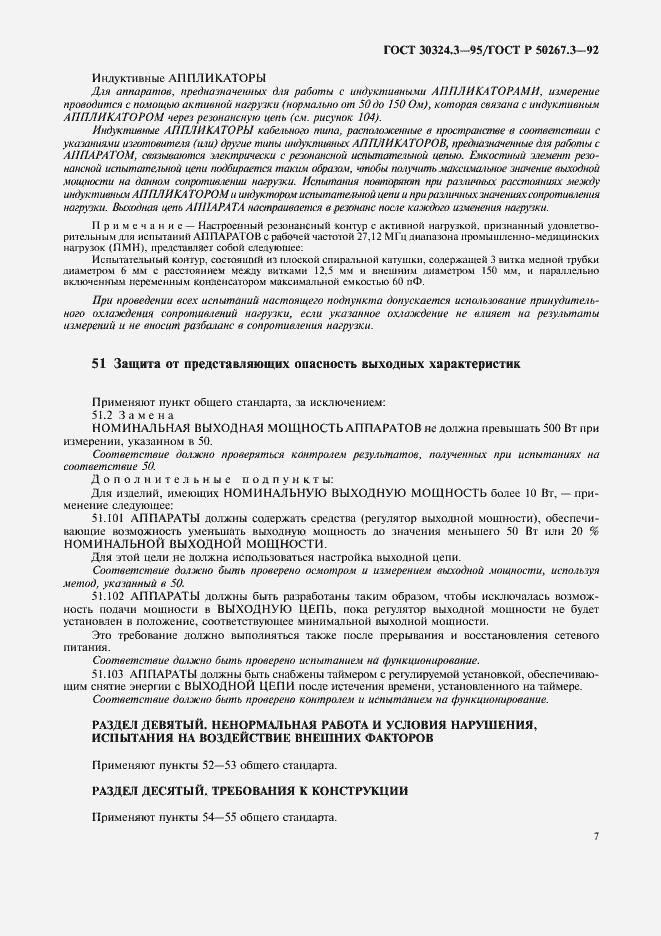 Страница 9 ГОСТ 30324.3-95