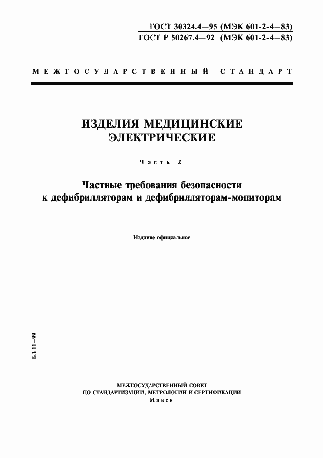 Страница 1 ГОСТ 30324.4-95