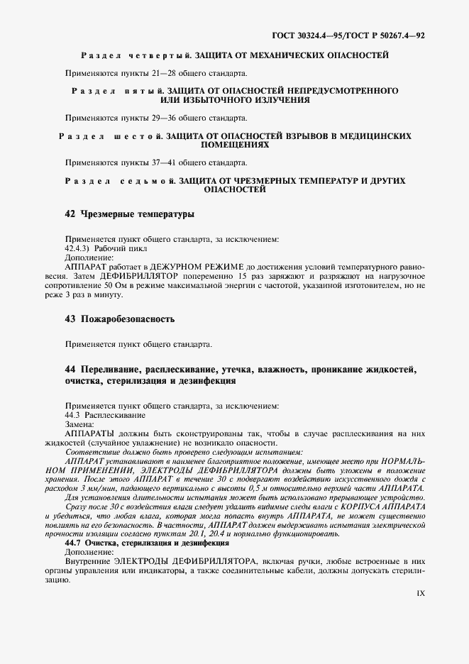 Страница 11 ГОСТ 30324.4-95