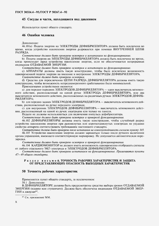 Страница 12 ГОСТ 30324.4-95