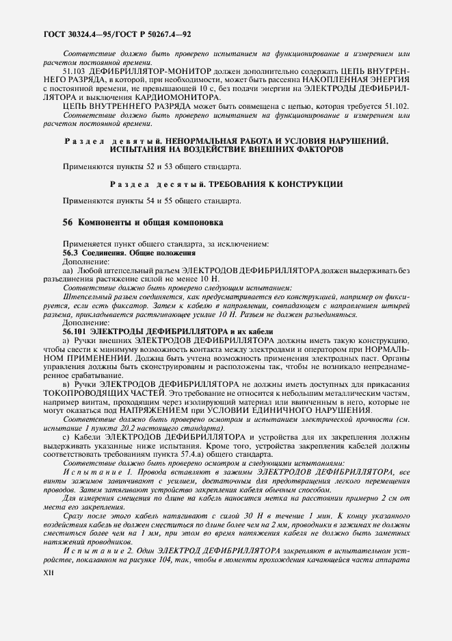 Страница 14 ГОСТ 30324.4-95