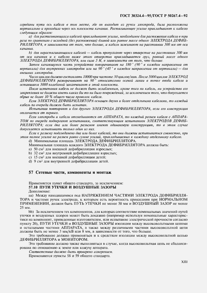 Страница 15 ГОСТ 30324.4-95