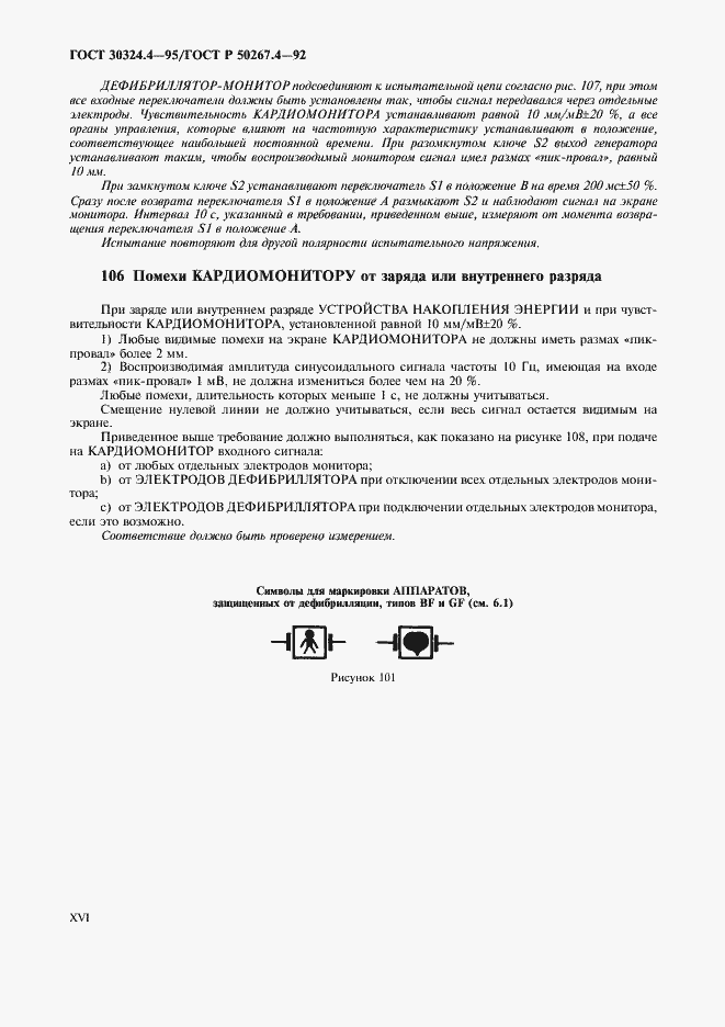 Страница 18 ГОСТ 30324.4-95