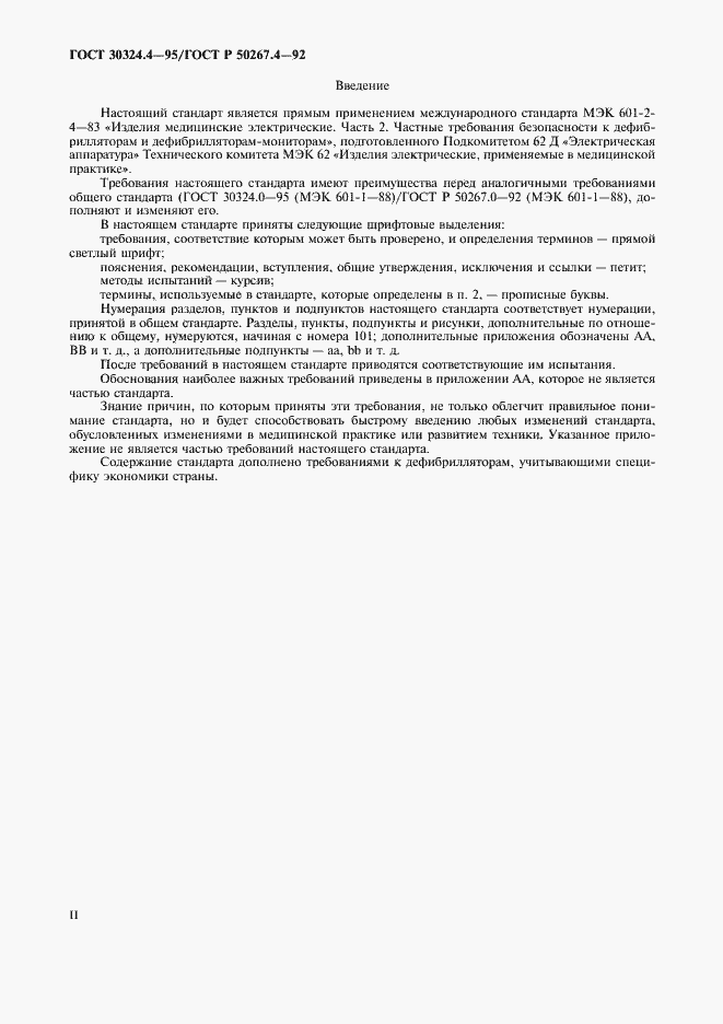 Страница 2 ГОСТ 30324.4-95