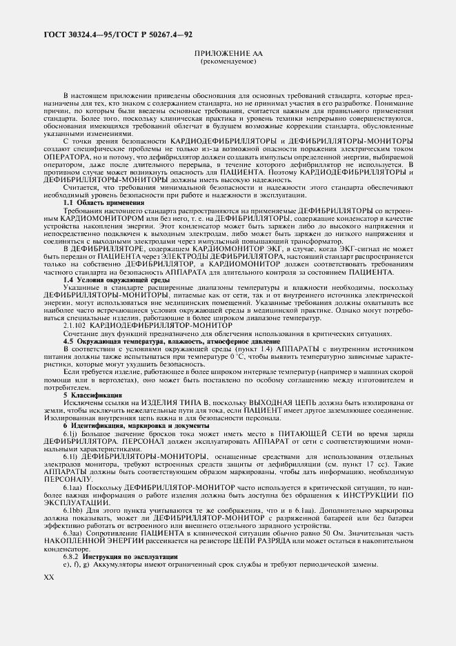 Страница 22 ГОСТ 30324.4-95