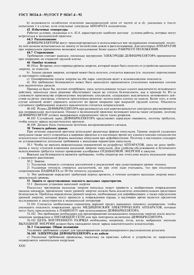 Страница 24 ГОСТ 30324.4-95