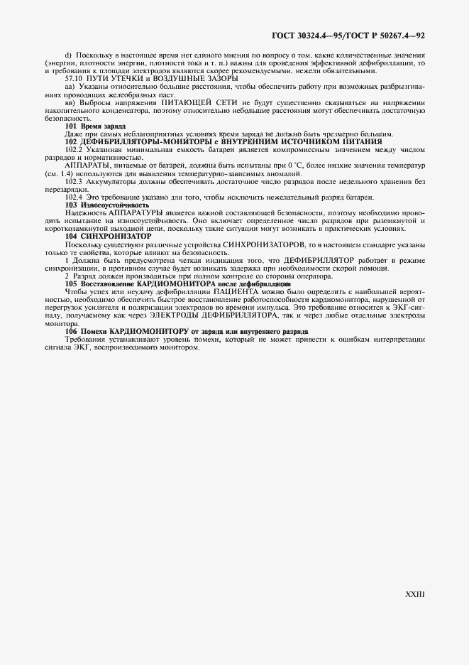 Страница 25 ГОСТ 30324.4-95