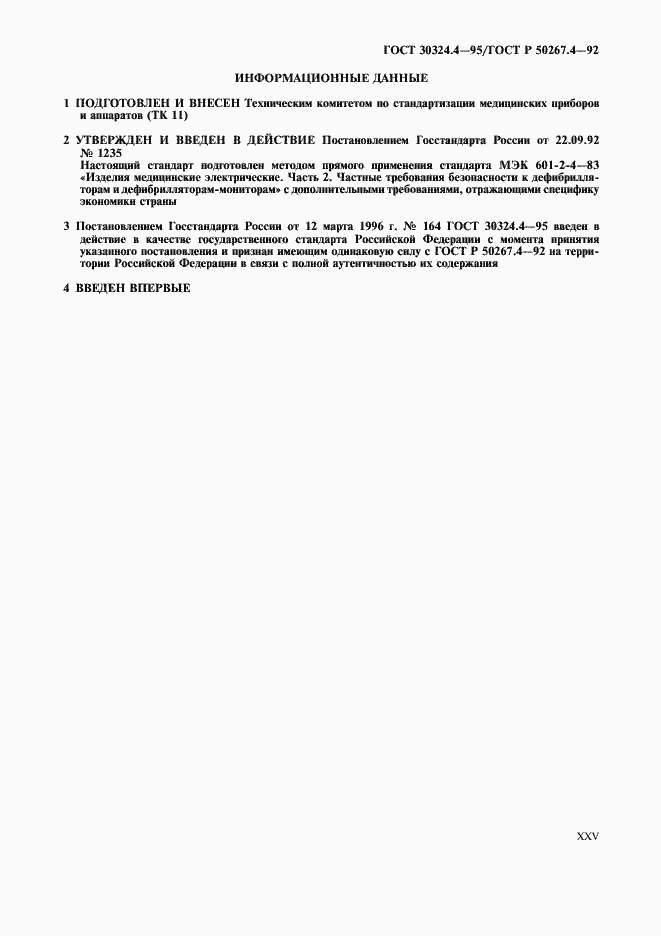 Страница 27 ГОСТ 30324.4-95