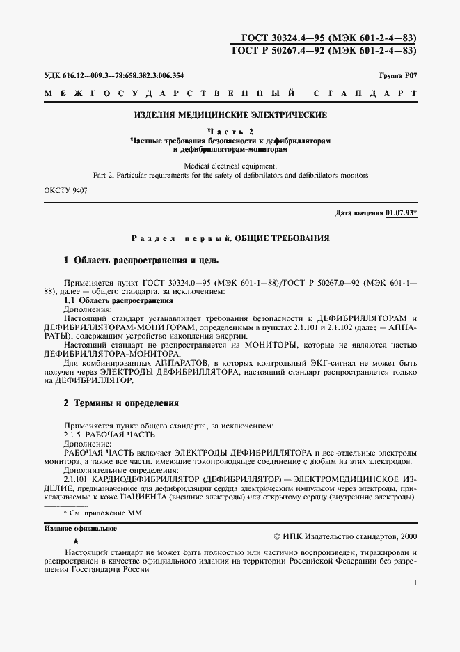 Страница 3 ГОСТ 30324.4-95