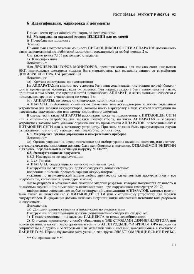 Страница 5 ГОСТ 30324.4-95