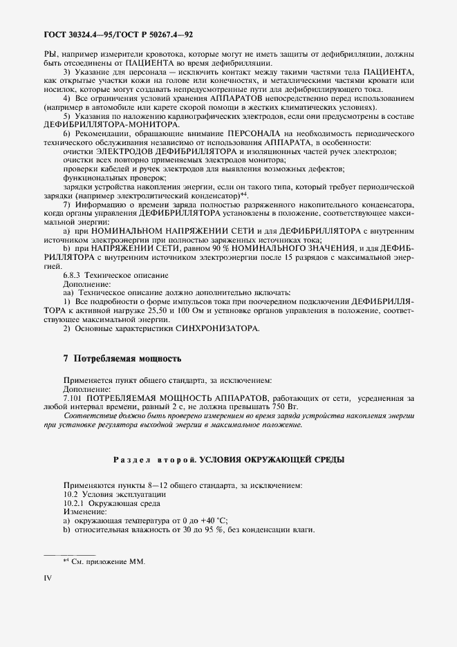 Страница 6 ГОСТ 30324.4-95