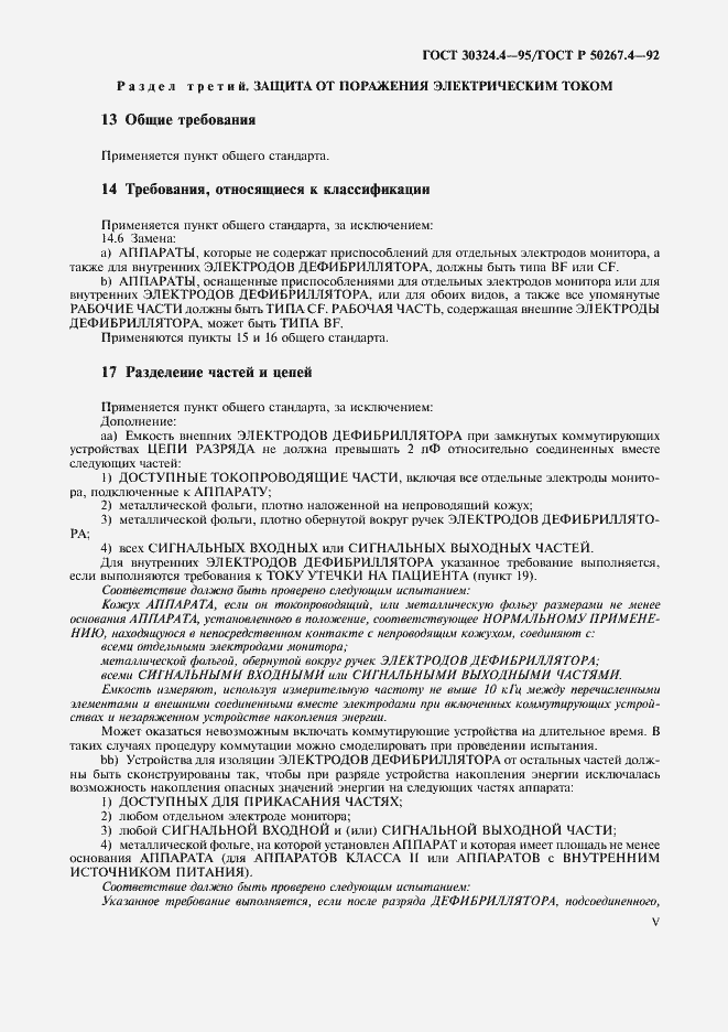 Страница 7 ГОСТ 30324.4-95