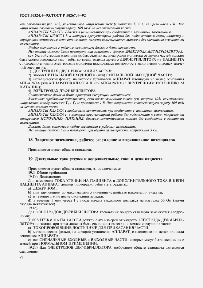 Страница 8 ГОСТ 30324.4-95