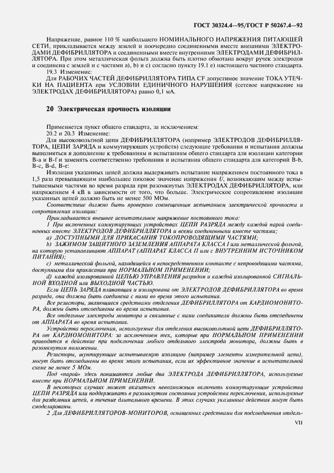 Страница 9 ГОСТ 30324.4-95