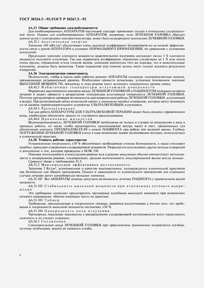 Страница 10 ГОСТ 30324.5-95