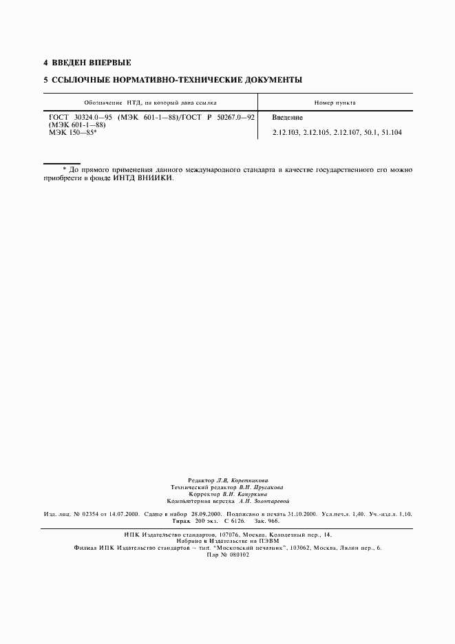 Страница 12 ГОСТ 30324.5-95