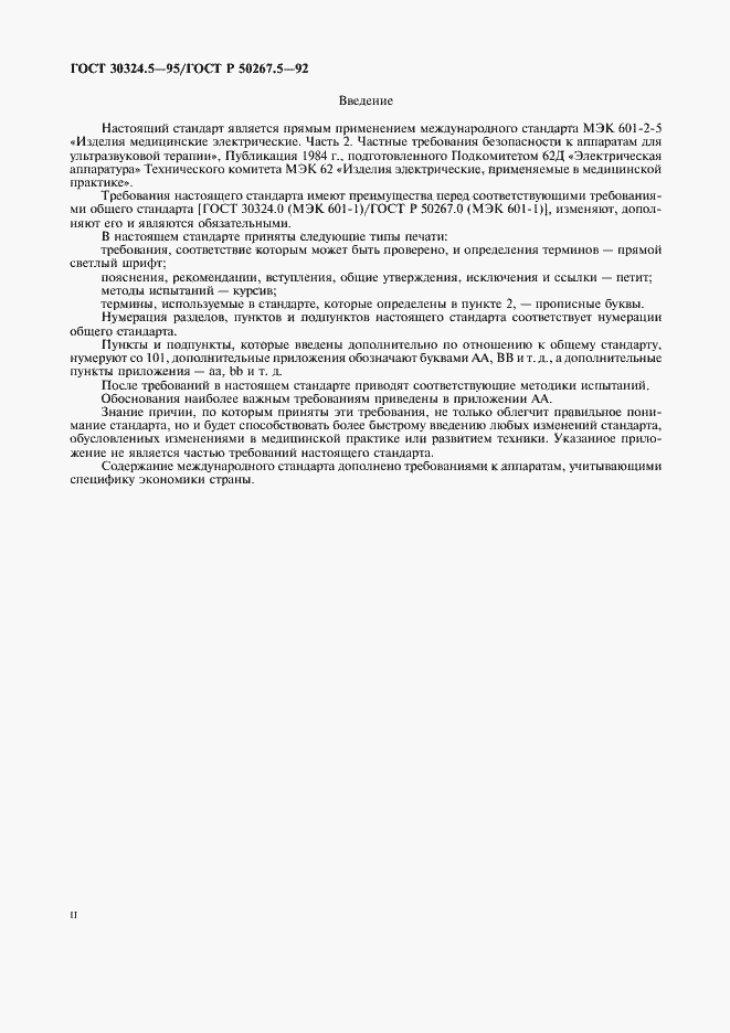 Страница 2 ГОСТ 30324.5-95