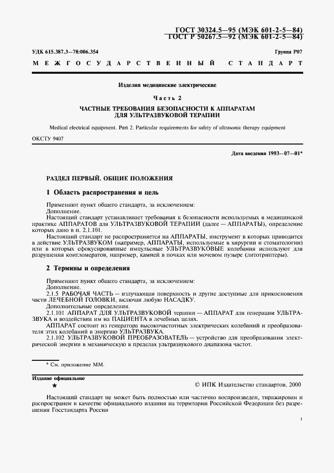 Страница 3 ГОСТ 30324.5-95