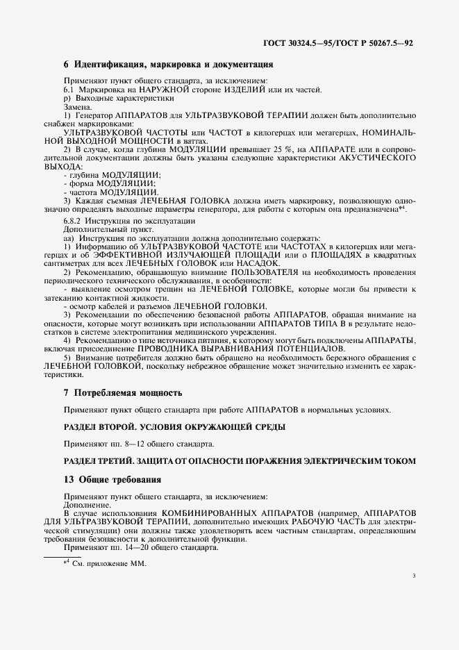 Страница 5 ГОСТ 30324.5-95