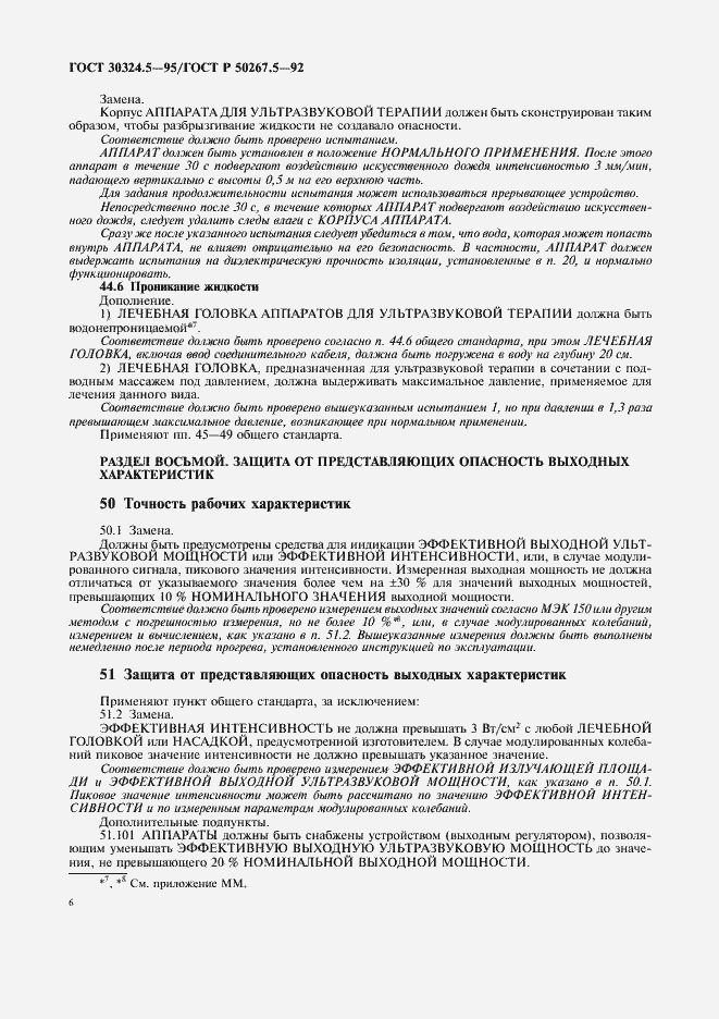 Страница 8 ГОСТ 30324.5-95